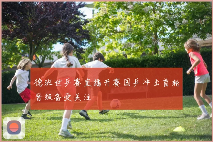 德班世乒赛直播开赛国乒冲击首轮晋级备受关注