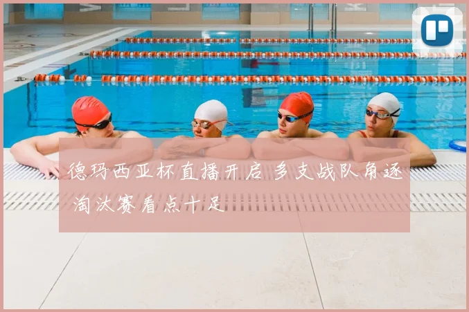 德玛西亚杯直播开启 多支战队角逐 淘汰赛看点十足